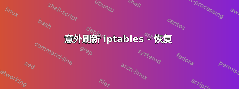 意外刷新 iptables - 恢复