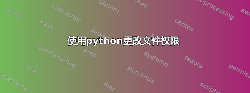 使用python更改文件权限