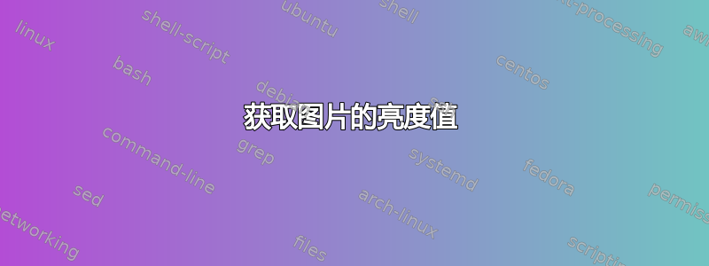 获取图片的亮度值