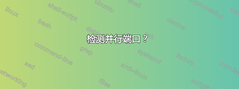 检测并行端口？