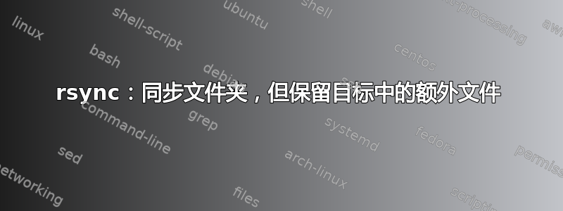 rsync：同步文件夹，但保留目标中的额外文件