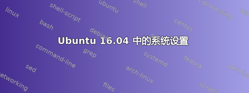 Ubuntu 16.04 中的系统设置