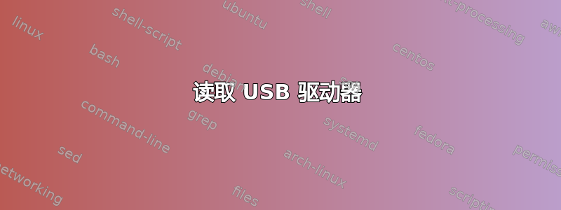 读取 USB 驱动器