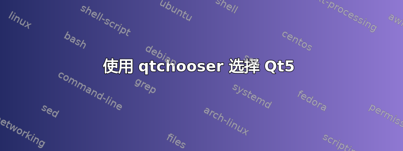 使用 qtchooser 选择 Qt5