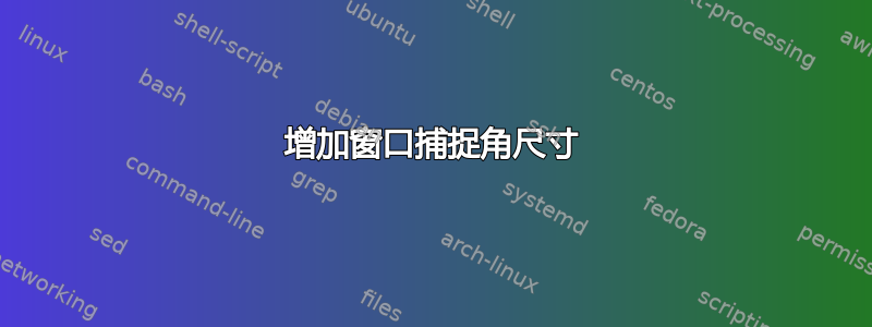 增加窗口捕捉角尺寸