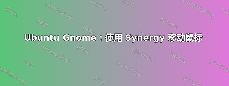 Ubuntu Gnome：使用 Synergy 移动鼠标