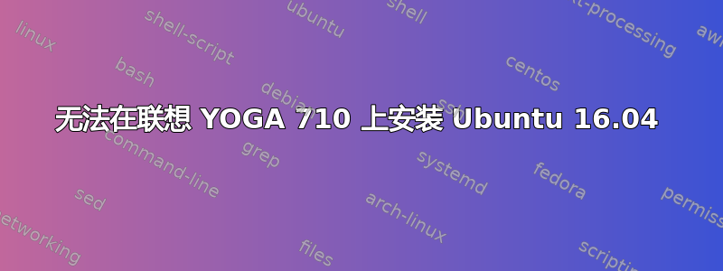 无法在联想 YOGA 710 上安装 Ubuntu 16.04