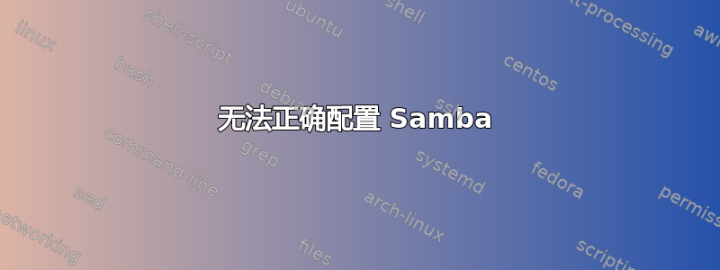 无法正确配置 Samba