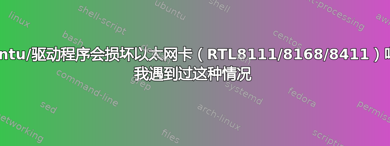 Ubuntu/驱动程序会损坏以太网卡（RTL8111/8168/8411）吗？- 我遇到过这种情况