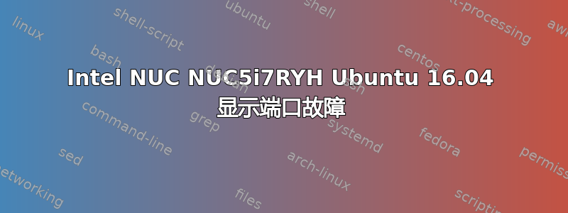 Intel NUC NUC5i7RYH Ubuntu 16.04 显示端口故障