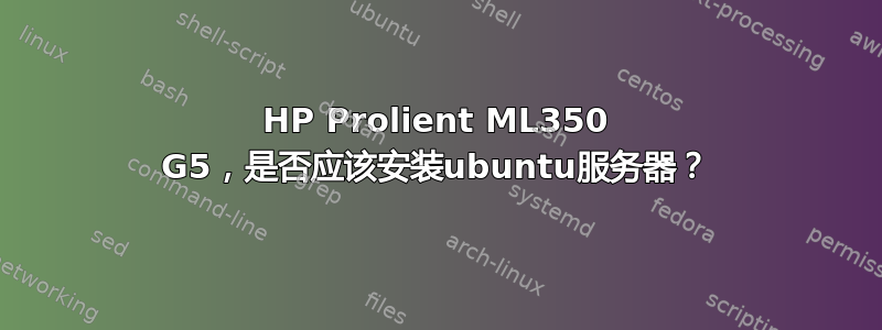 HP Prolient ML350 G5，是否应该安装ubuntu服务器？