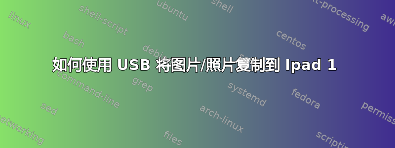 如何使用 USB 将图片/照片复制到 Ipad 1