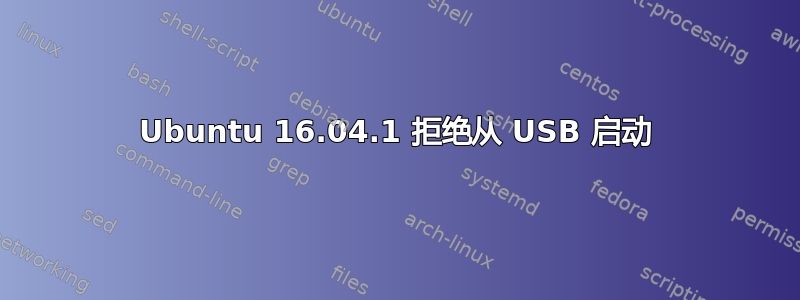 Ubuntu 16.04.1 拒绝从 USB 启动