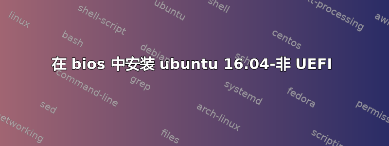 在 bios 中安装 ubuntu 16.04-非 UEFI