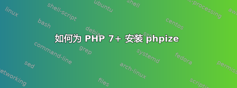 如何为 PHP 7+ 安装 phpize