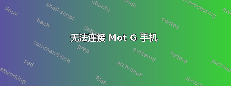 无法连接 Mot G 手机