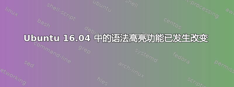 Ubuntu 16.04 中的语法高亮功能已发生改变