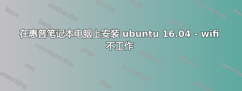 在惠普笔记本电脑上安装 ubuntu 16.04 - wifi 不工作