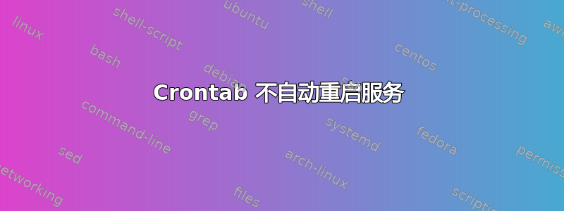 Crontab 不自动重启服务