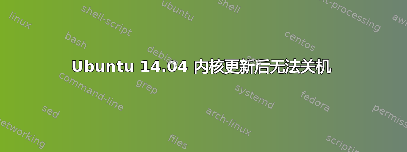 Ubuntu 14.04 内核更新后无法关机