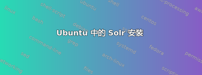 Ubuntu 中的 Solr 安装