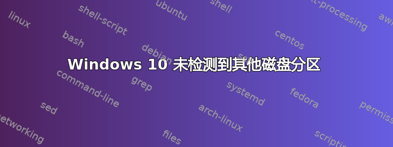 Windows 10 未检测到其他磁盘分区