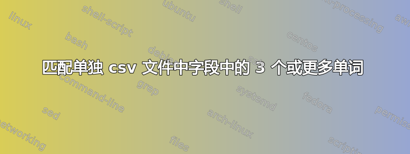 匹配单独 csv 文件中字段中的 3 个或更多单词