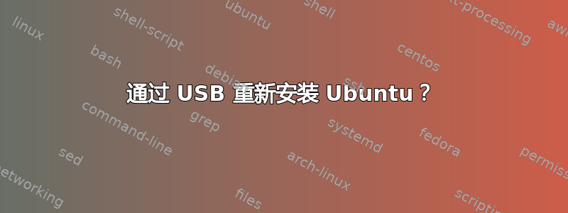 通过 USB 重新安装 Ubuntu？