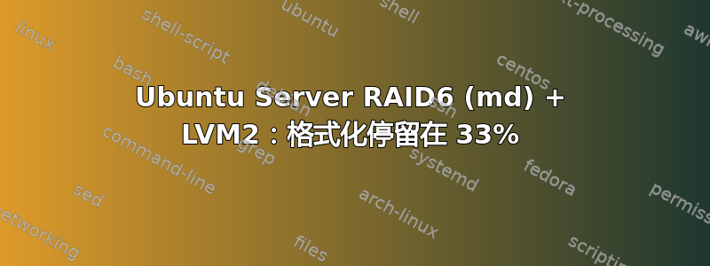 Ubuntu Server RAID6 (md) + LVM2：格式化停留在 33%