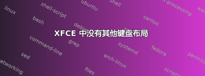 XFCE 中没有其他键盘布局