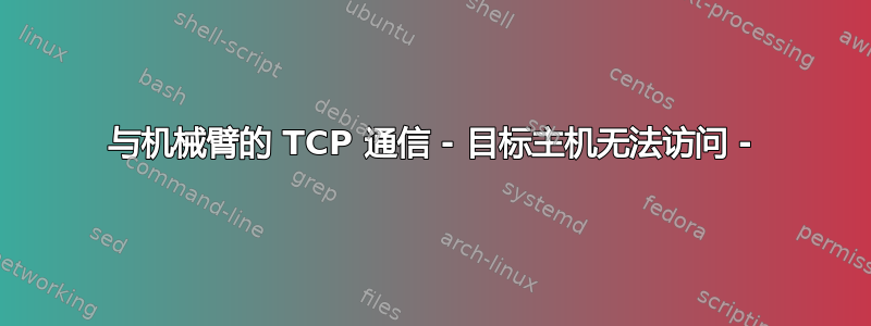 与机械臂的 TCP 通信 - 目标主机无法访问 -