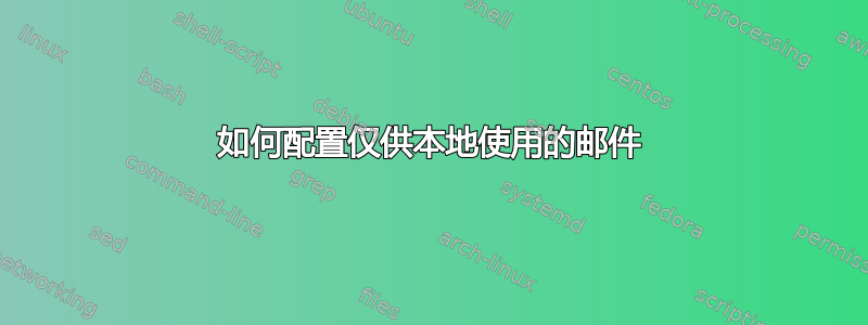 如何配置仅供本地使用的邮件