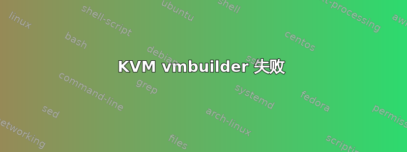 KVM vmbuilder 失败