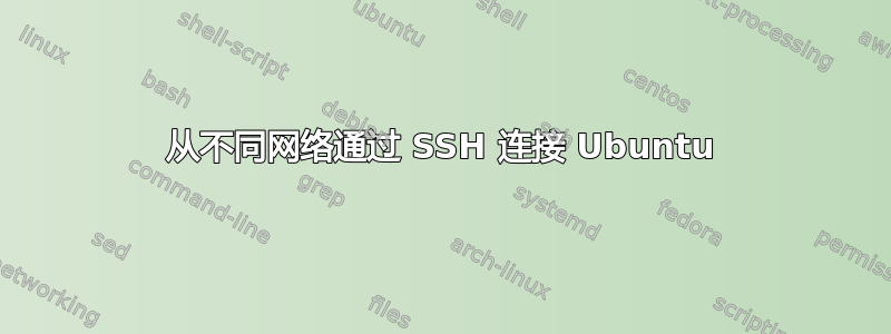 从不同网络通过 SSH 连接 Ubuntu