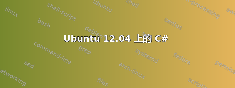 Ubuntu 12.04 上的 C#