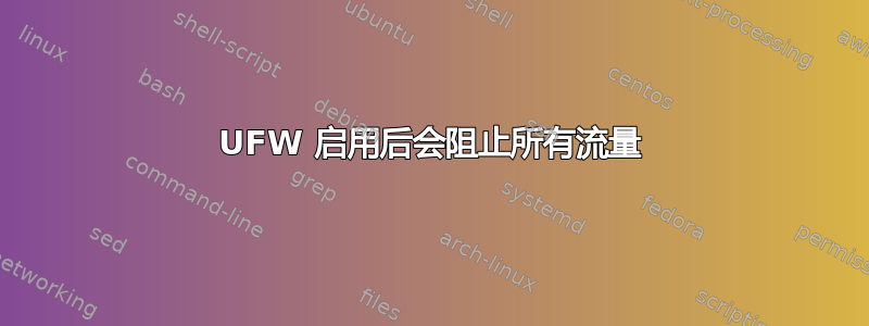 UFW 启用后会阻止所有流量