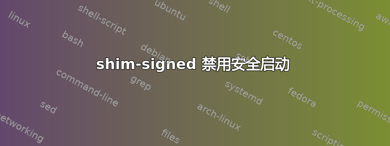 shim-signed 禁用安全启动