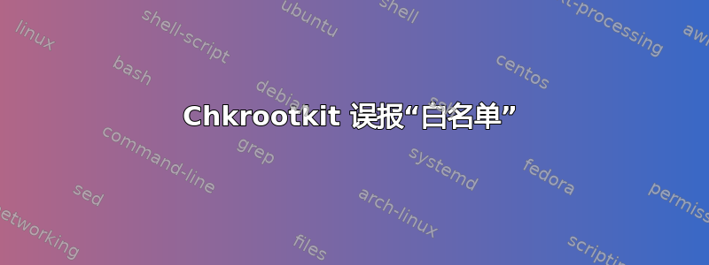 Chkrootkit 误报“白名单”