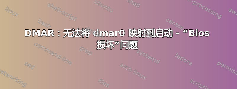 DMAR：无法将 dmar0 映射到启动 - “Bios 损坏”问题