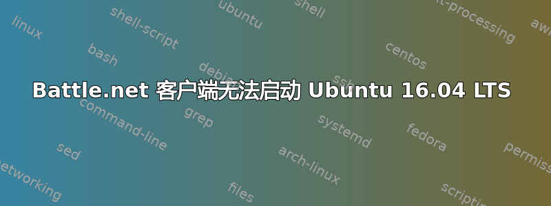 Battle.net 客户端无法启动 Ubuntu 16.04 LTS