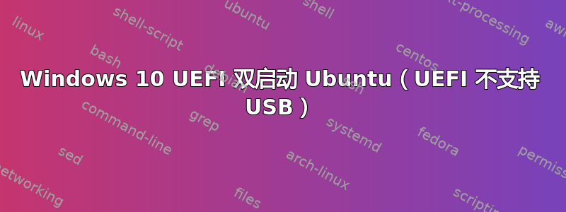 Windows 10 UEFI 双启动 Ubuntu（UEFI 不支持 USB）