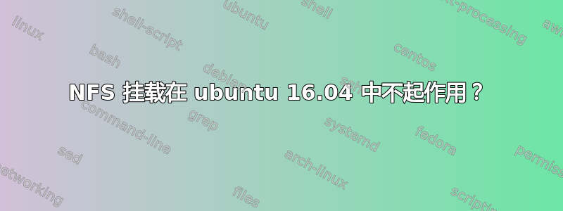 NFS 挂载在 ubuntu 16.04 中不起作用？