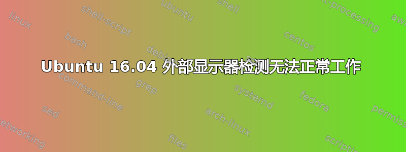 Ubuntu 16.04 外部显示器检测无法正常工作
