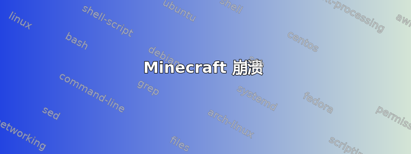 Minecraft 崩溃