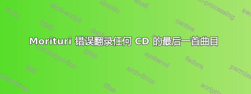 Morituri 错误翻录任何 CD 的最后一首曲目