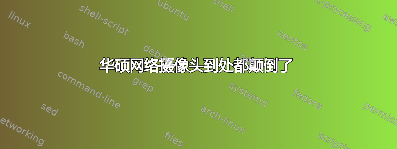 华硕网络摄像头到处都颠倒了