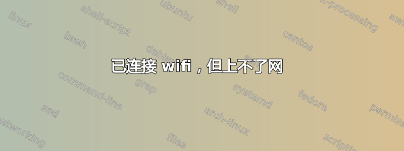 已连接 wifi，但上不了网 