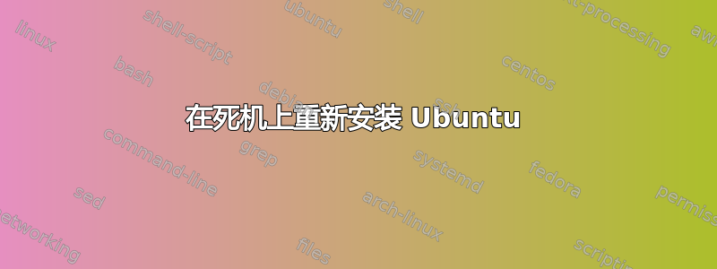 在死机上重新安装 Ubuntu