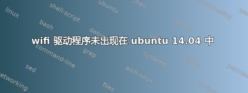 wifi 驱动程序未出现在 ubuntu 14.04 中