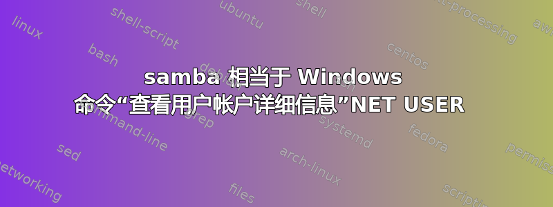 samba 相当于 Windows 命令“查看用户帐户详细信息”NET USER 